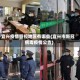 宜兴疫情管控地区有哪些(宜兴市新冠病毒疫情公告)