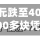 一夜之间，费用大跳水，1300元跌至400多，有网友称：“2000多块凭空蒸发”