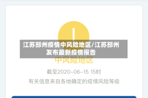 江苏邳州疫情中风险地区/江苏邳州发布最新疫情报告