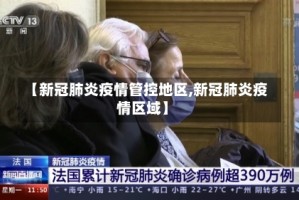 【新冠肺炎疫情管控地区,新冠肺炎疫情区域】