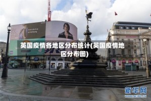 英国疫情各地区分布统计(英国疫情地区分布图)