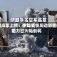美国海军上将：伊朗威慑周边邻国的能力已大幅削弱