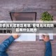 疫情高风险地区有哪/疫情高风险地区有什么地方