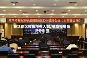 金华地区疫情所有人数/金华疫情情况分布图