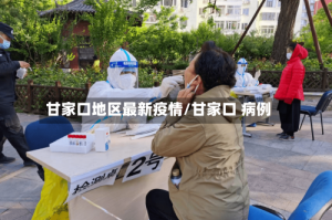 甘家口地区最新疫情/甘家口 病例