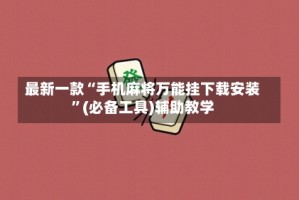 最新一款“手机麻将万能挂下载安装”(必备工具)辅助教学