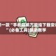 最新一款“手机麻将万能挂下载安装”(必备工具)辅助教学