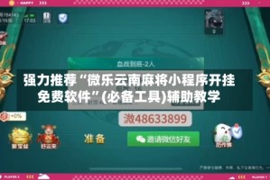 强力推荐“微乐云南麻将小程序开挂免费软件”(必备工具)辅助教学