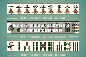 教程辅助“微乐麻将小程序万能开挂器”智能辅助工具使用教程