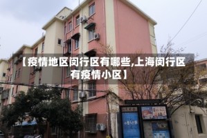 【疫情地区闵行区有哪些,上海闵行区有疫情小区】