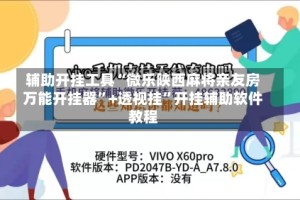 辅助开挂工具“微乐陕西麻将亲友房万能开挂器”+透视挂”开挂辅助软件教程
