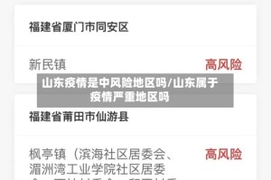 山东疫情是中风险地区吗/山东属于疫情严重地区吗