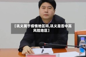 【巩义属于疫情地区吗,巩义是否中高风险地区】