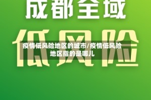 疫情低风险地区的城市/疫情低风险地区指的是哪儿