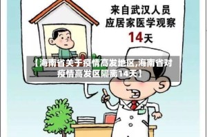 【海南省关于疫情高发地区,海南省对疫情高发区隔离14天】