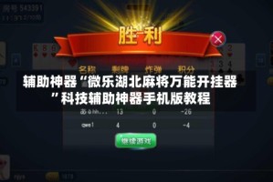辅助神器“微乐湖北麻将万能开挂器”科技辅助神器手机版教程