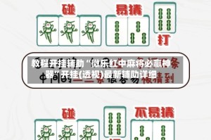 教程开挂辅助“微乐红中麻将必赢神器”开挂(透视)最新辅助详细