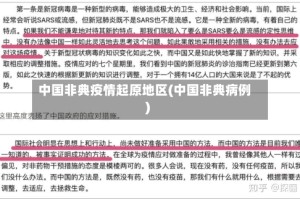 中国非典疫情起原地区(中国非典病例)