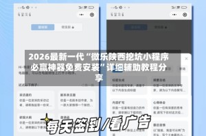 2026最新一代“微乐陕西挖坑小程序必赢神器免费安装”详细辅助教程分享