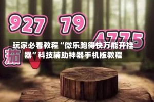 玩家必看教程“微乐跑得快万能开挂器”科技辅助神器手机版教程