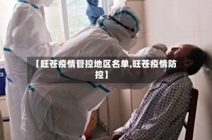 【旺苍疫情管控地区名单,旺苍疫情防控】