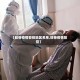 【旺苍疫情管控地区名单,旺苍疫情防控】