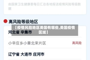 【疫情风险地区美国有哪些,美国疫情区域】