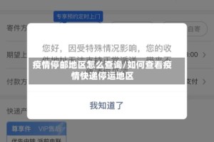 疫情停邮地区怎么查询/如何查看疫情快递停运地区