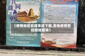 【疫情地区管理系统下载,各地疫情管控措施查询】