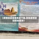 【疫情地区管理系统下载,各地疫情管控措施查询】