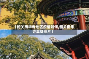 【韶关南华寺地区疫情如何,韶关南华寺真身图片】