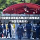 厦门疫情重点地区名单(厦门疫情重点地区名单查询)
