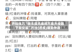 开挂技巧“微乐捉鸡麻将万能开挂器下载安装”开挂(透视)辅助神器