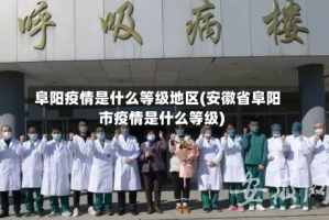 阜阳疫情是什么等级地区(安徽省阜阳市疫情是什么等级)
