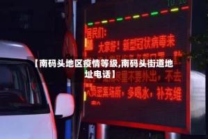 【南码头地区疫情等级,南码头街道地址电话】