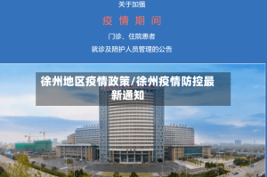 徐州地区疫情政策/徐州疫情防控最新通知