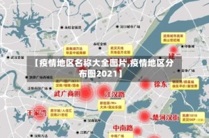 【疫情地区名称大全图片,疫情地区分布图2021】