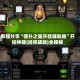 教程分享“德扑之星开挂辅助器”开挂神器{透视辅助}全揭秘