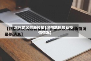 滨州地区最新疫情(滨州地区最新疫情情况)
