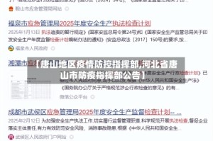 【唐山地区疫情防控指挥部,河北省唐山市防疫指挥部公告】