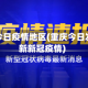 重庆市今日疫情地区(重庆今日发布最新新冠疫情)
