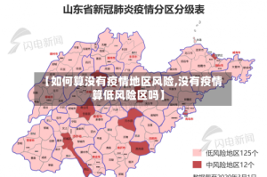 【如何算没有疫情地区风险,没有疫情算低风险区吗】