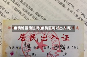 疫情地区能进吗(疫情区可以出入吗)