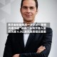 黑芝麻智能配股一波三折：配售代理中途“退场” 认购方卷入监管风暴 6.3亿港元融资疑云重重