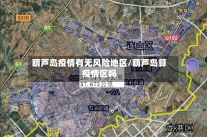 葫芦岛疫情有无风险地区/葫芦岛算疫情区吗