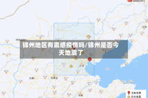 锦州地区有震感疫情吗/锦州是否今天地震了