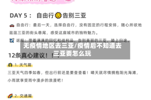 无疫情地区去三亚/疫情后不知道去三亚要怎么玩