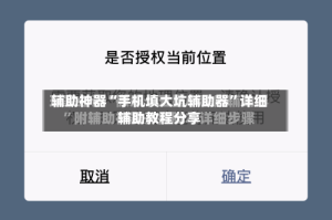 辅助神器“手机填大坑辅助器”详细辅助教程分享