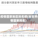 全球疫情国家地区排名榜(全世界疫情国家排名)