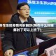 焦作地区疫情何时解封(焦作什么时候解封了可以上班了)